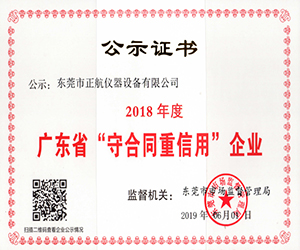 2018年度廣東省“守合同重信用”企業.jpg