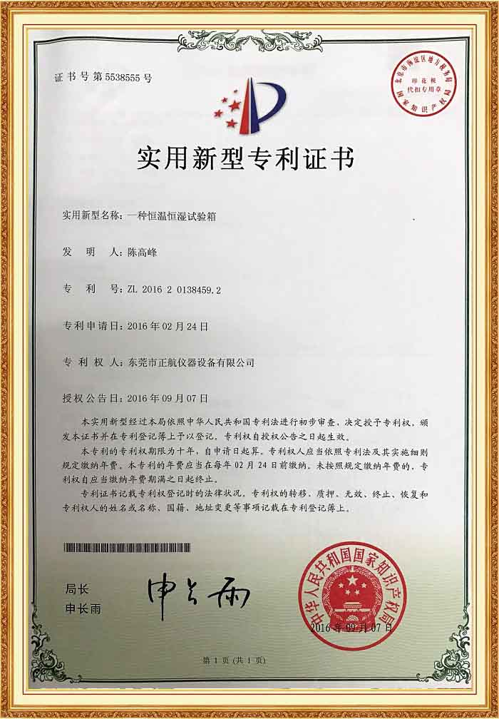恒溫恒濕試驗箱專利證書.jpg