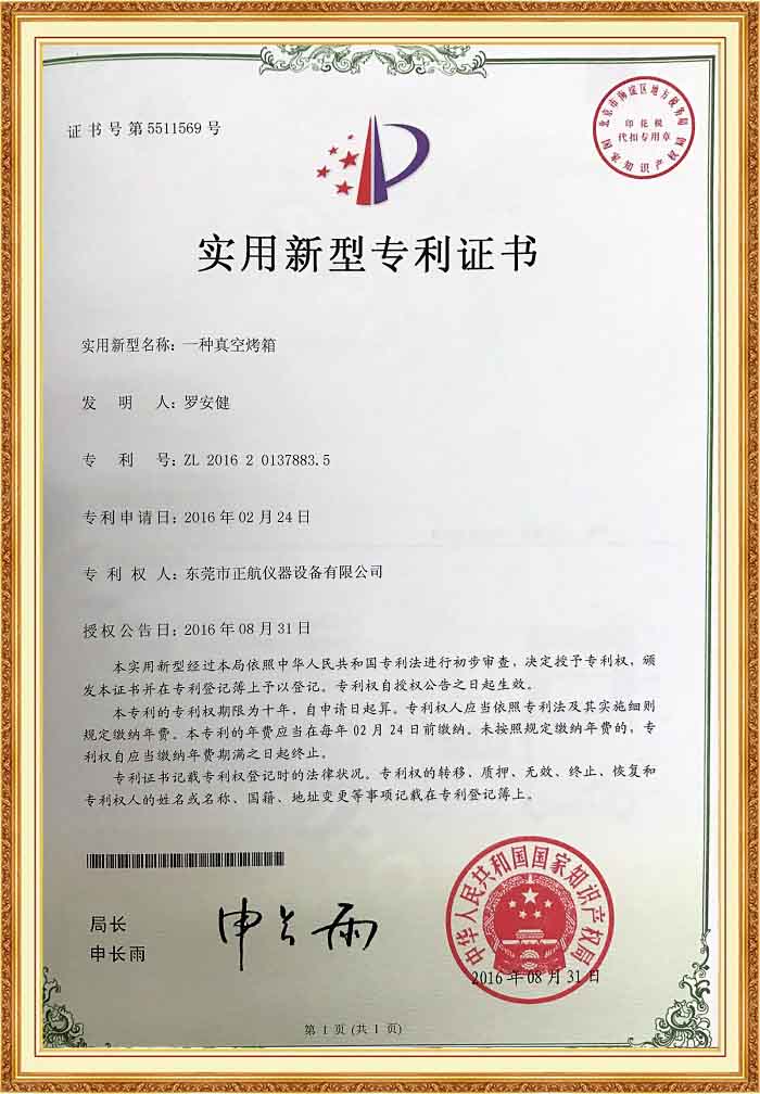 真空烤箱專利證書.jpg